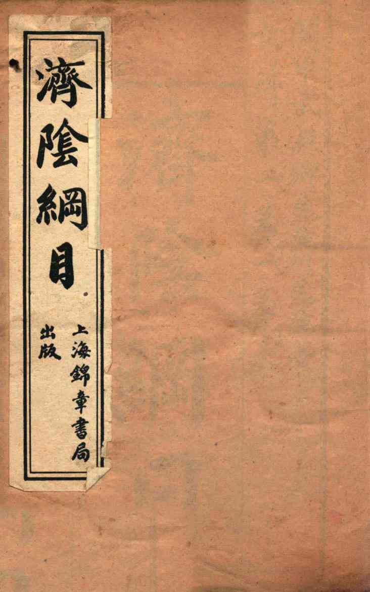 济阴纲目  卷1